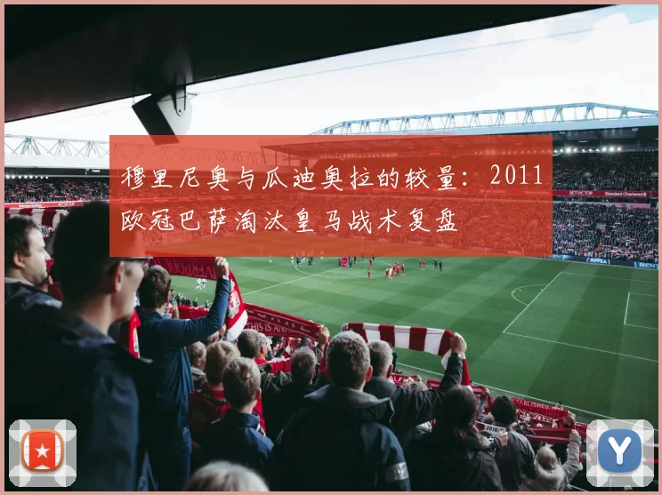 穆里尼奥与瓜迪奥拉的较量:2011欧冠巴萨淘汰皇马战术复盘