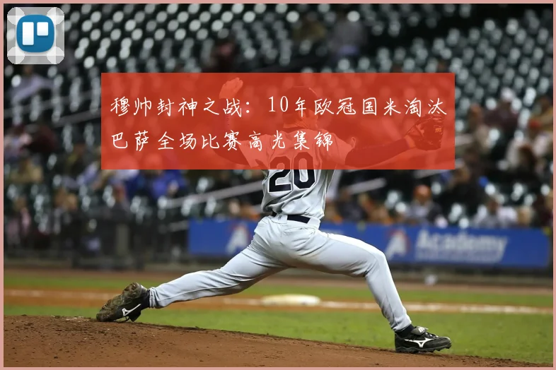 穆帅封神之战:10年欧冠国米淘汰巴萨全场比赛高光集锦
