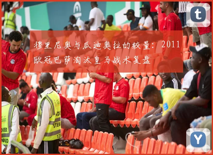 穆里尼奥与瓜迪奥拉的较量:2011欧冠巴萨淘汰皇马战术复盘