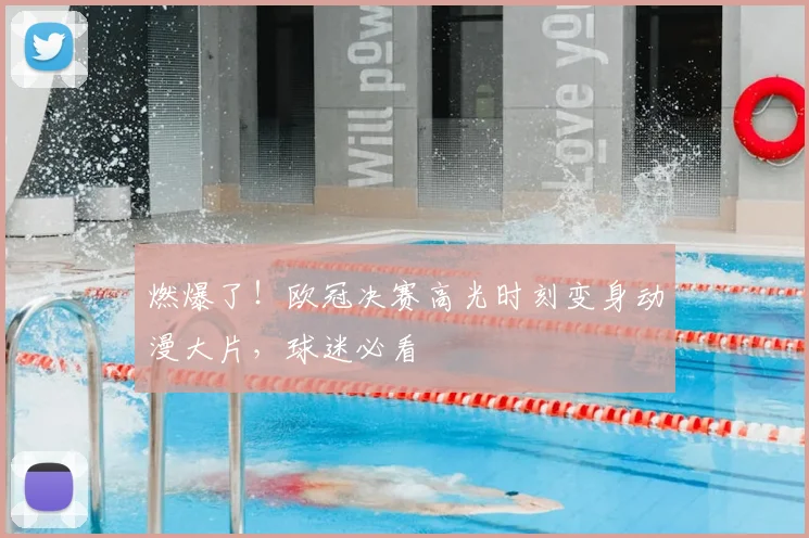 燃爆了!欧冠决赛高光时刻变身动漫大片,球迷必看