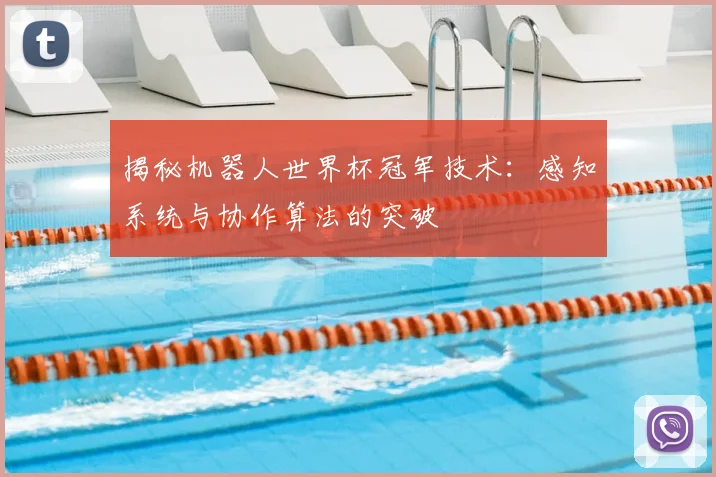 揭秘机器人世界杯冠军技术:感知系统与协作算法的突破