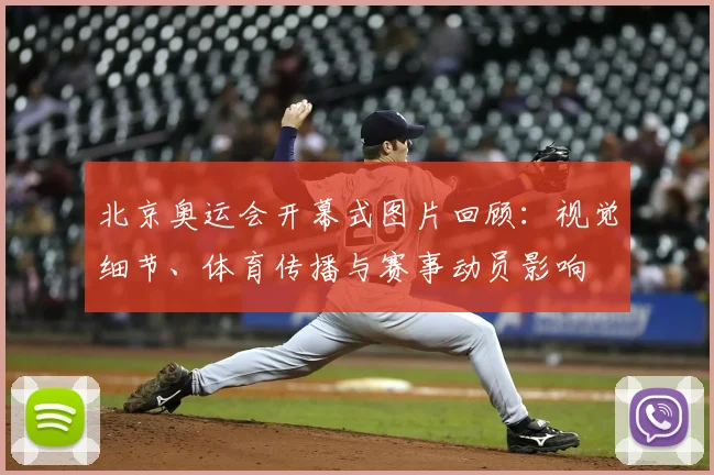 北京奥运会开幕式图片回顾:视觉细节、体育传播与赛事动员影响