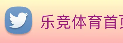 乐竞体育首页官网 Logo
